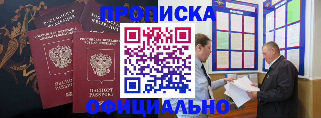 прописка в Благовещенске